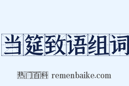 当筵致语组词是什么意思的图片